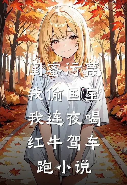 闺蜜污蔑我偷国宝，我连夜喝红牛驾车跑小说