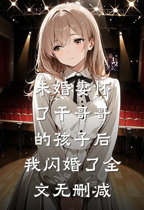 未婚妻怀了干哥哥的孩子后，我闪婚了全文无删减