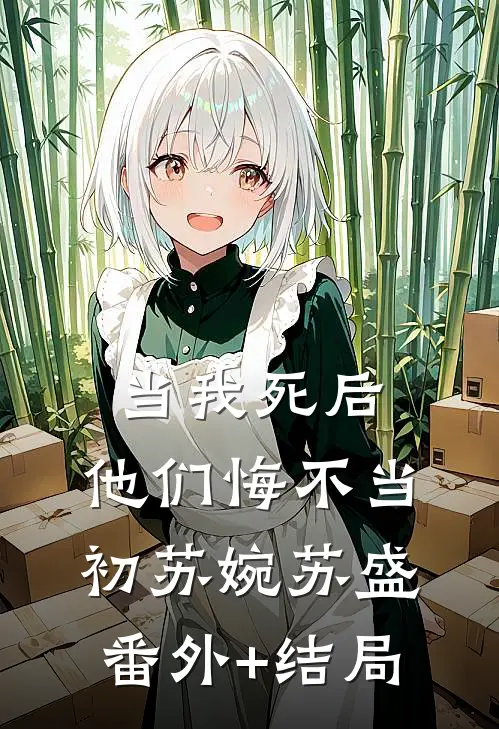 当我死后，他们悔不当初苏婉苏盛(番外)+(结局)