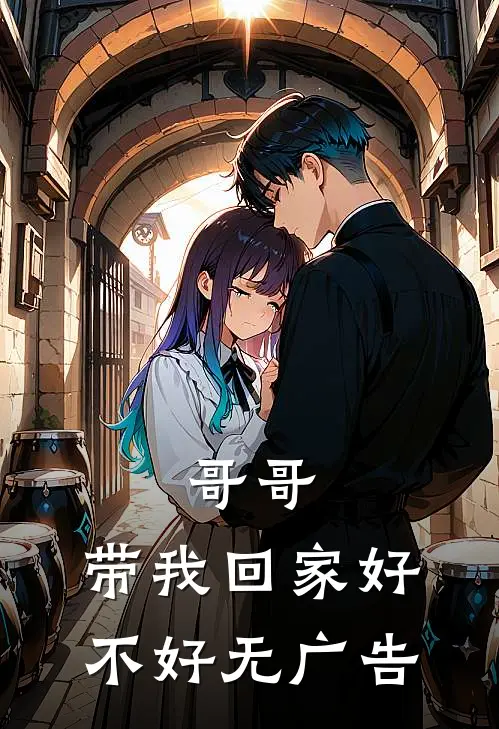 哥哥，带我回家好不好无广告