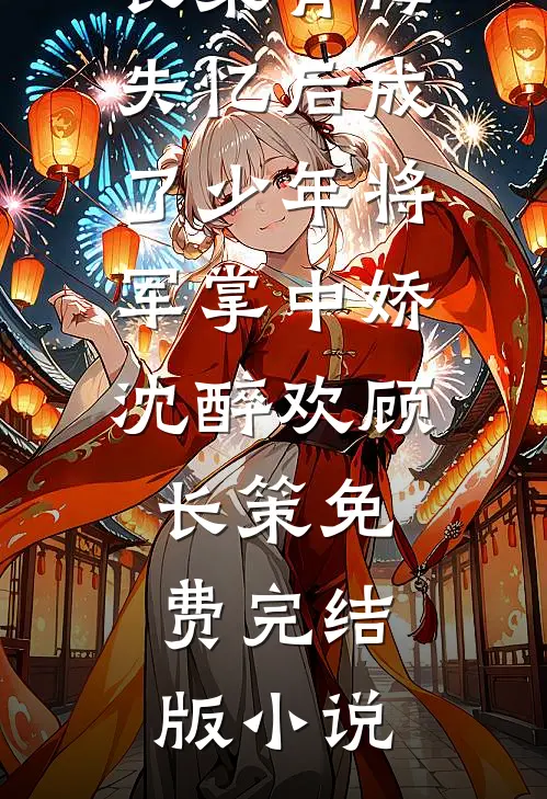 月色荒芜时小说全文免费