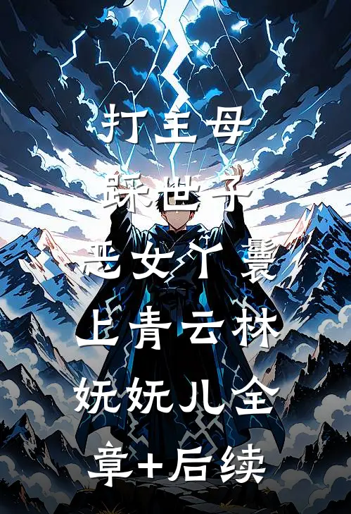 打主母，踩世子，恶女丫鬟上青云林妩妩儿全章+后续