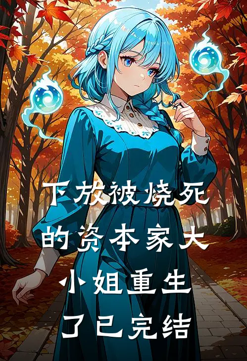 下放被烧死的资本家大小姐重生了已完结
