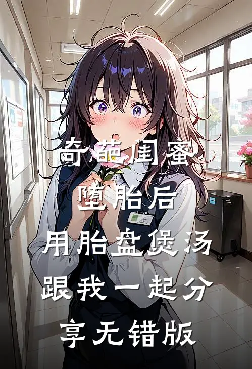 奇葩闺蜜堕胎后，用胎盘煲汤跟我一起分享无错版