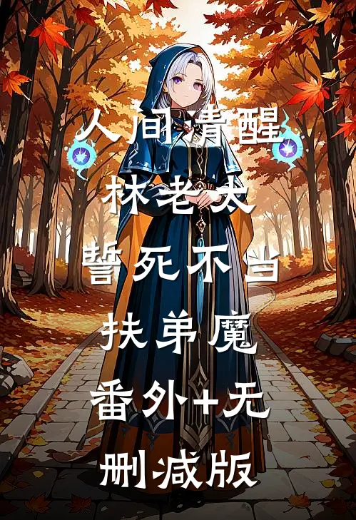 人间清醒林老太，誓死不当扶弟魔:番外+无删减版