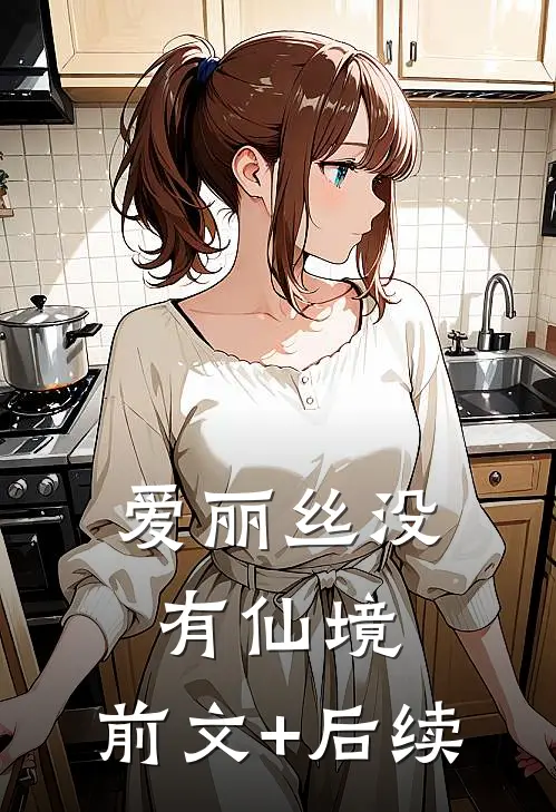 爱丽丝没有仙境:前文+后续