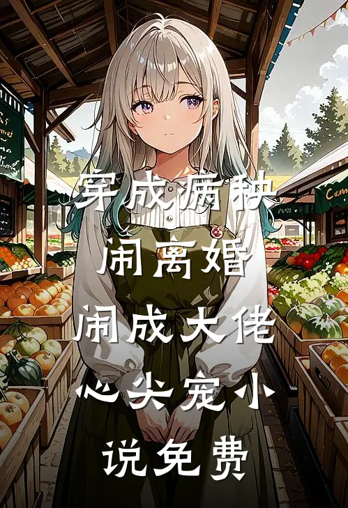 穿成病秧闹离婚，闹成大佬心尖宠小说免费