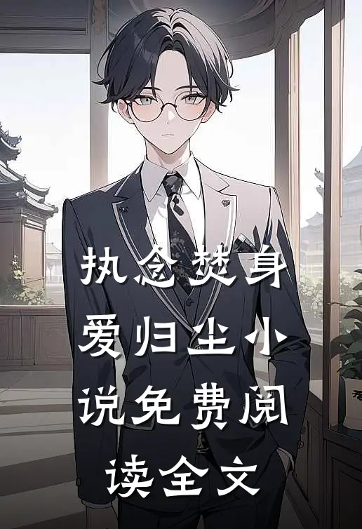 执念焚身，爱归尘小说免费阅读全文