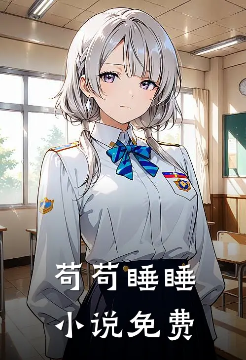 苟苟睡睡小说免费