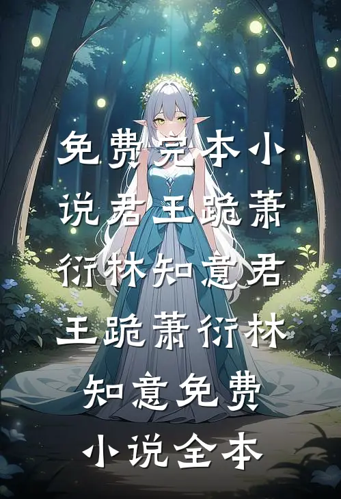 他曾拉我下神坛精品篇