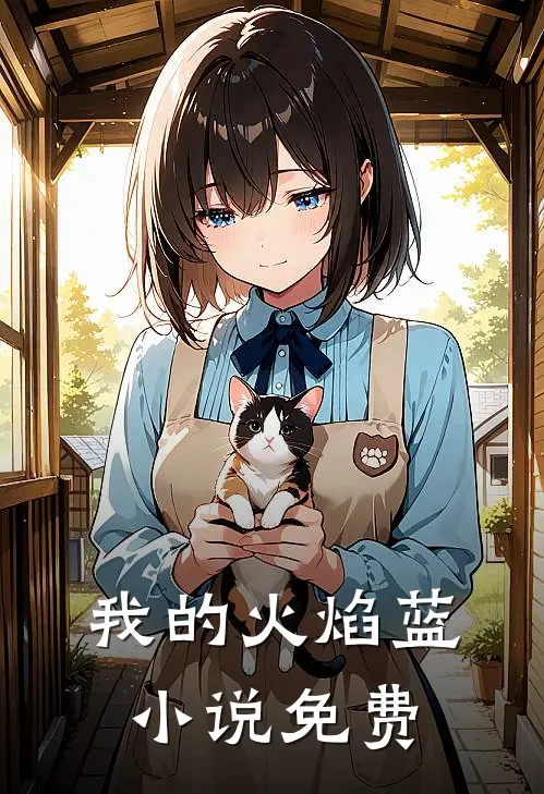 我的火焰蓝小说免费