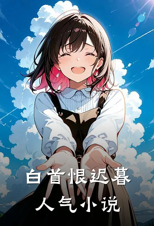 白首恨迟暮人气小说