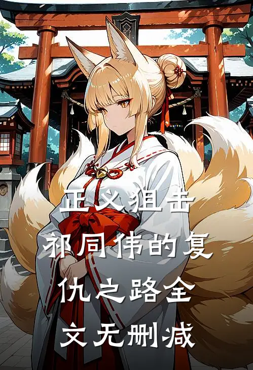 正义狙击：祁同伟的复仇之路全文无删减