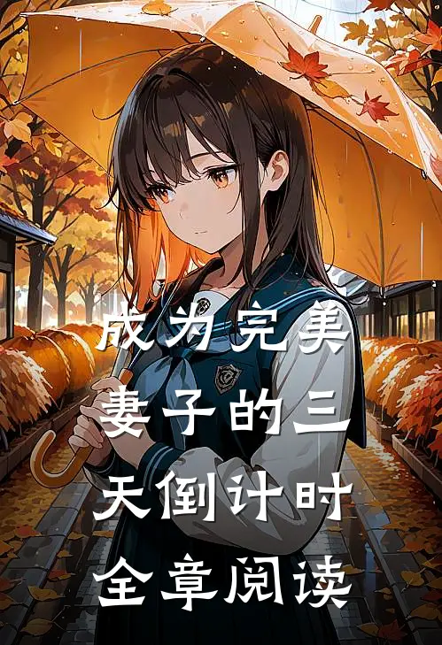 成为完美妻子的三天倒计时全章阅读
