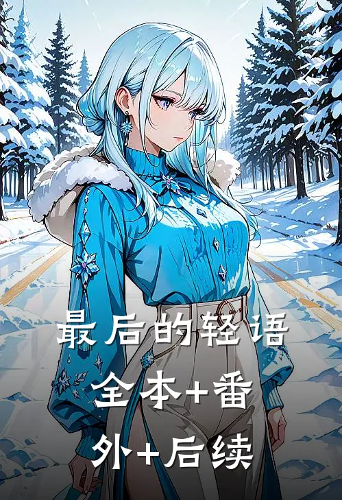 最后的轻语:全本+番外+后续