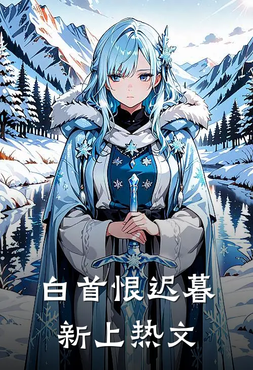 白首恨迟暮新上热文
