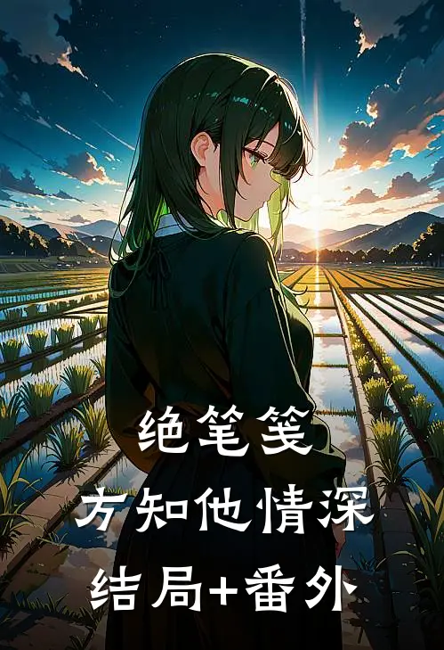 绝笔笺，方知他情深结局+番外