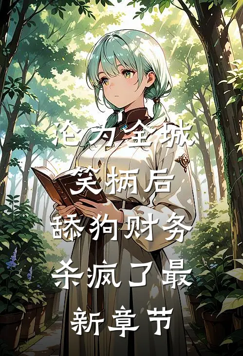 沦为全城笑柄后，舔狗财务杀疯了最新章节