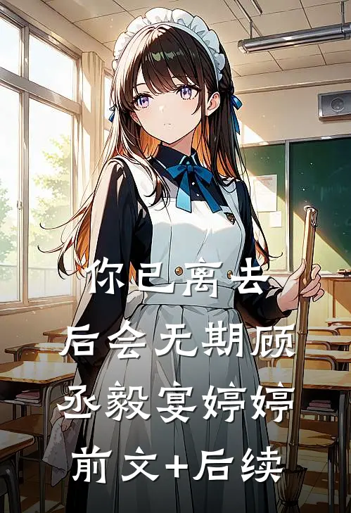 你已离去，后会无期顾丞毅宴婷婷:前文+后续