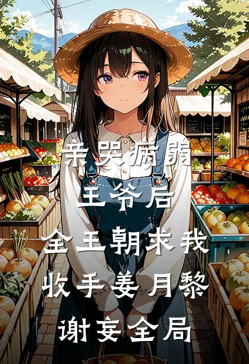 亲哭病弱王爷后，全王朝求我收手姜月黎谢妄全局