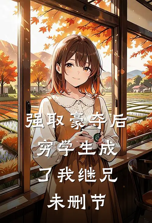 强取豪夺后，穷学生成了我继兄未删节