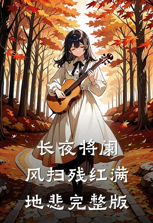 长夜将阑，风扫残红满地悲完整版