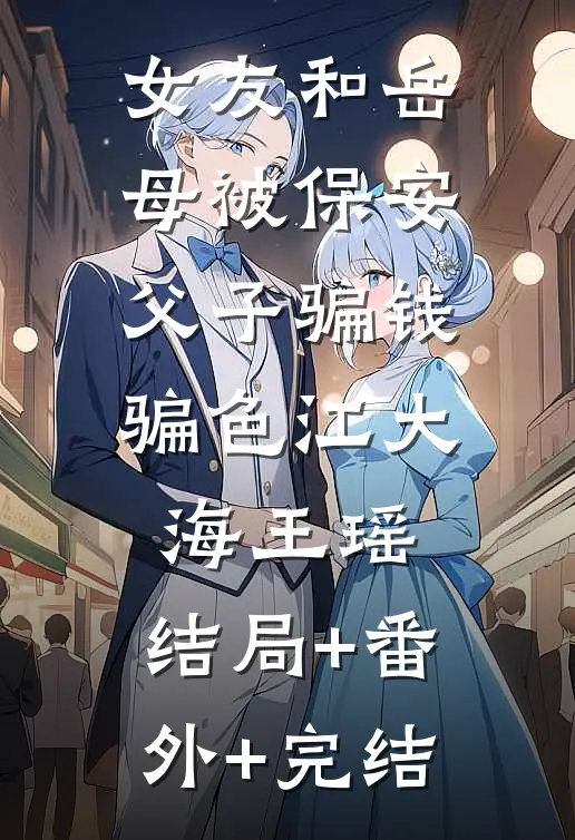 女友和岳母被保安父子骗钱骗色江大海王瑶:结局+番外+完结