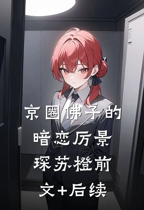 京圈佛子的暗恋厉景琛苏橙前文+后续