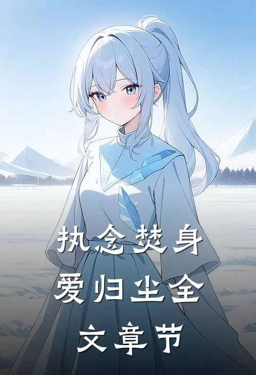 执念焚身，爱归尘全文章节