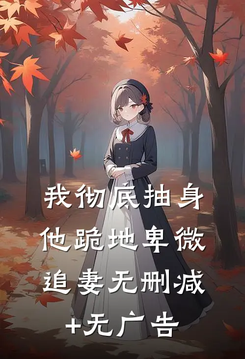 乱世独丁，我带全村妇孺度荒年全文阅读最新