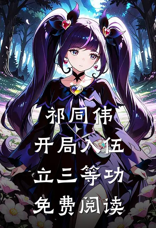 祁同伟：开局入伍立三等功免费阅读