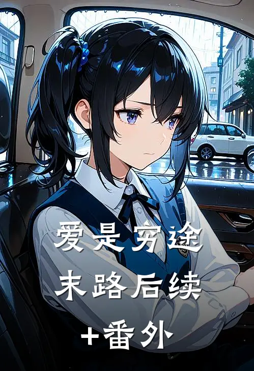 爱是穷途末路后续+番外