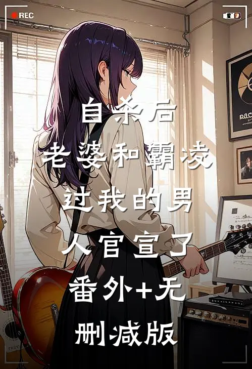 自杀后，老婆和霸凌过我的男人官宣了:番外+无删减版