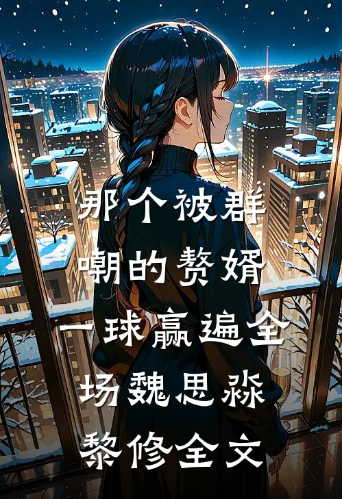 那个被群嘲的赘婿，一球赢遍全场魏思淼黎修全文