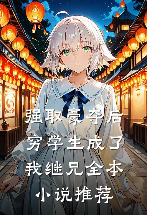 强取豪夺后，穷学生成了我继兄全本小说推荐