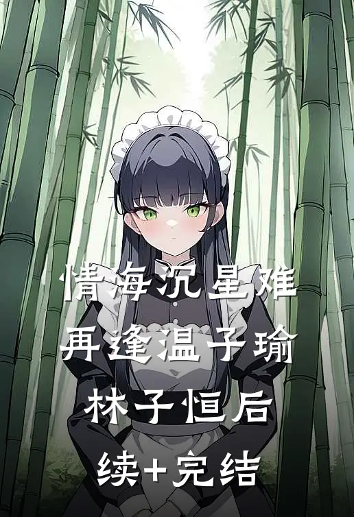 情海沉星难再逢温子瑜林子恒后续+完结