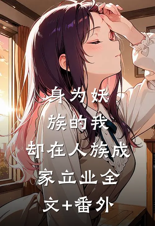 身为妖族的我，却在人族成家立业全文+番外