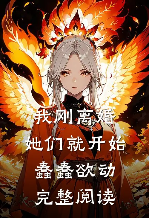 我刚离婚，她们就开始蠢蠢欲动完整阅读