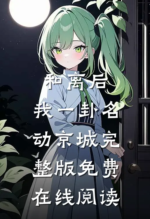 和离后，我一卦名动京城完整版免费在线阅读