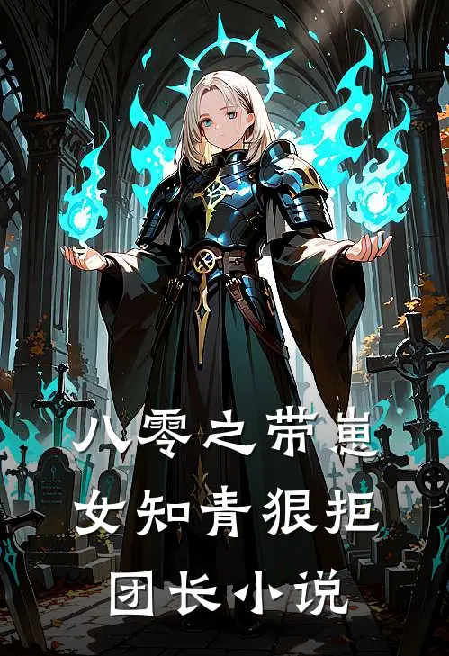 八零之带崽女知青狠拒团长小说