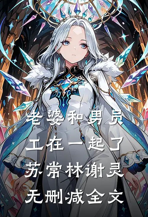 老婆和男员工在一起了苏常林谢灵无删减全文
