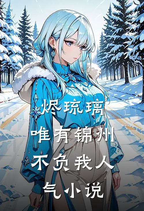 烬琉璃，唯有锦州不负我人气小说