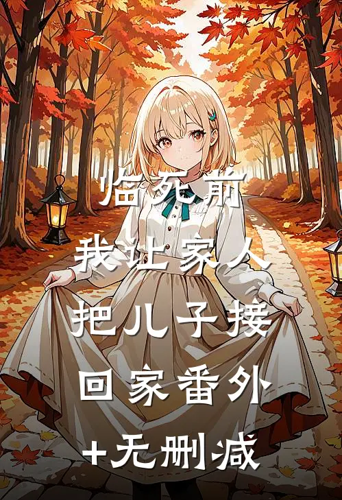 临死前，我让家人把儿子接回家番外+无删减