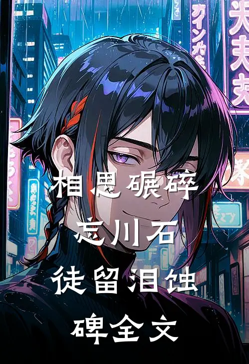相思碾碎忘川石，徒留泪蚀碑全文