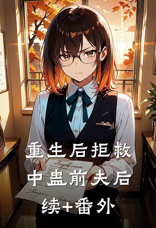 重生后拒救中蛊前夫后续+番外