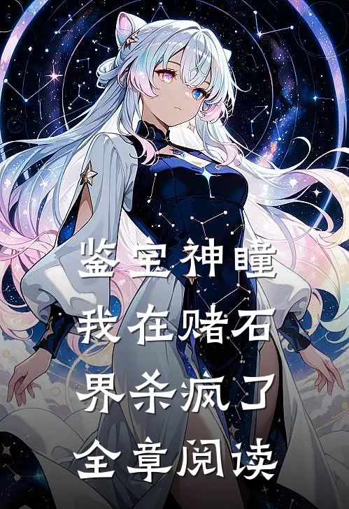 鉴宝神瞳：我在赌石界杀疯了全章阅读