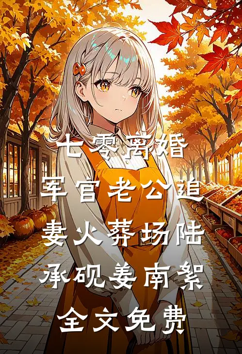 爱到不爱，忽然而已全文免费