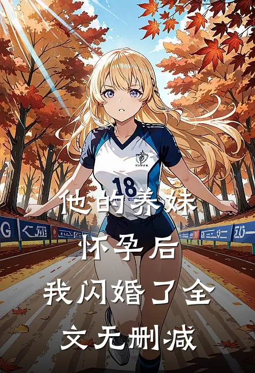 他的养妹怀孕后，我闪婚了全文无删减