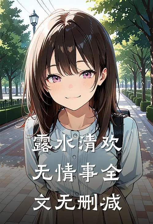 露水清欢无情事全文无删减