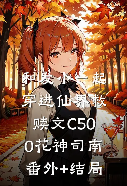 和发小一起穿进仙界救赎文C500花神司南(番外)+(结局)